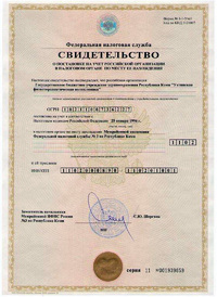 Свидетельство о постановке на учет в налоговом органе российской организации по месту ее нахождения